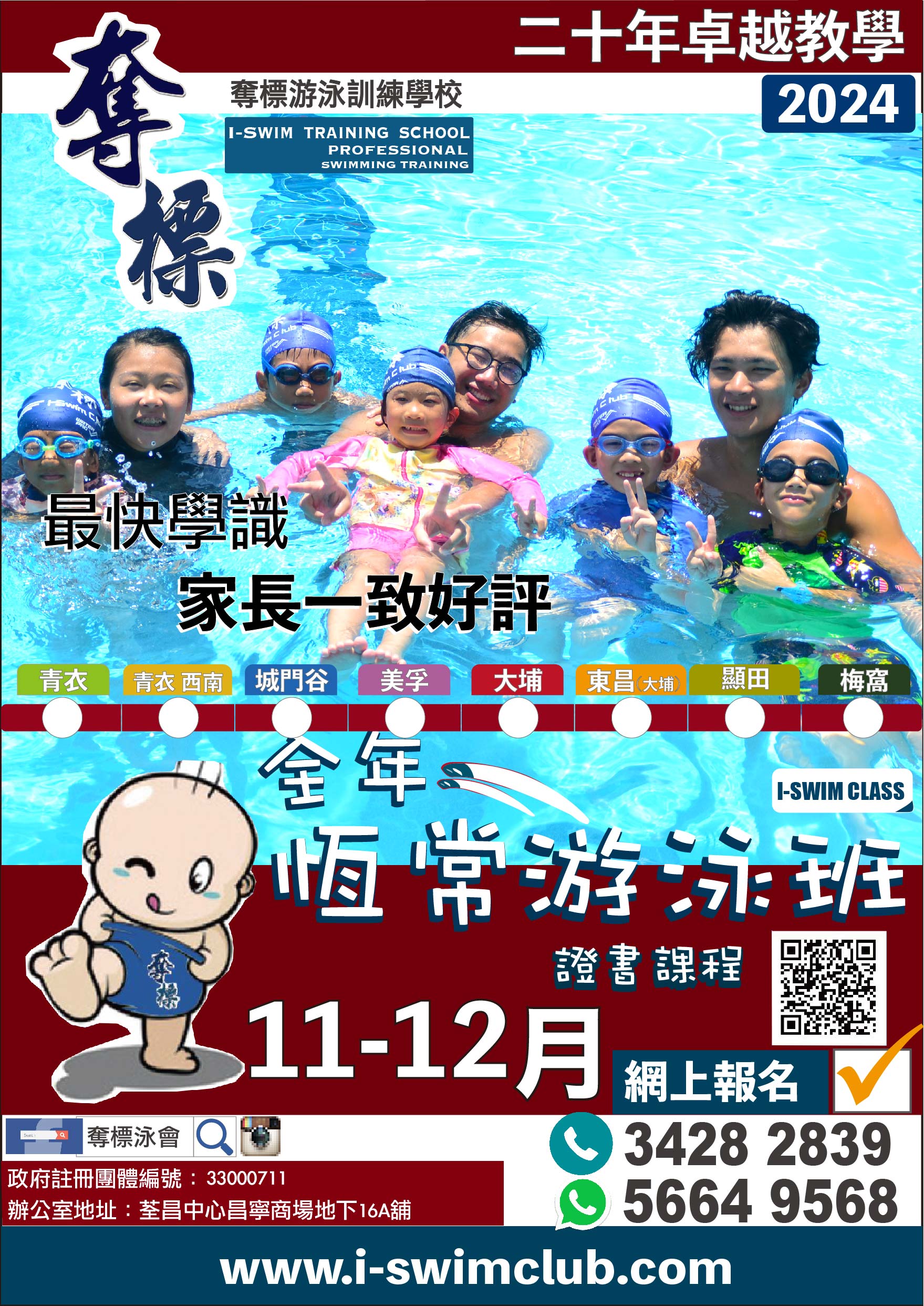 兒童游泳班│ 奪標泳班章程11-12月│ 兒童游泳班推薦